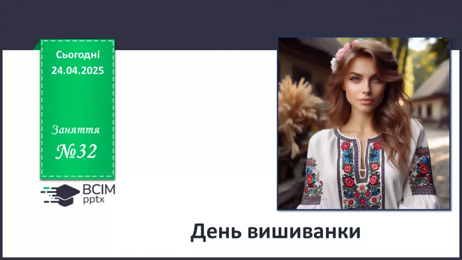 №32 - День вишиванки.0 №32 - День вишиванки.0