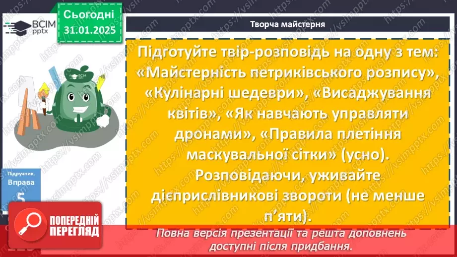 №063 - Урок розвитку мовлення. Усний твір розповідного характеру про виконання певних дій на основі власних  спостережень із використанням дієприслівникових зворотів21 №063 - Урок розвитку мовлення. Усний твір розповідного характеру про виконання певних дій на основі власних  спостережень із використанням дієприслівникових зворотів21