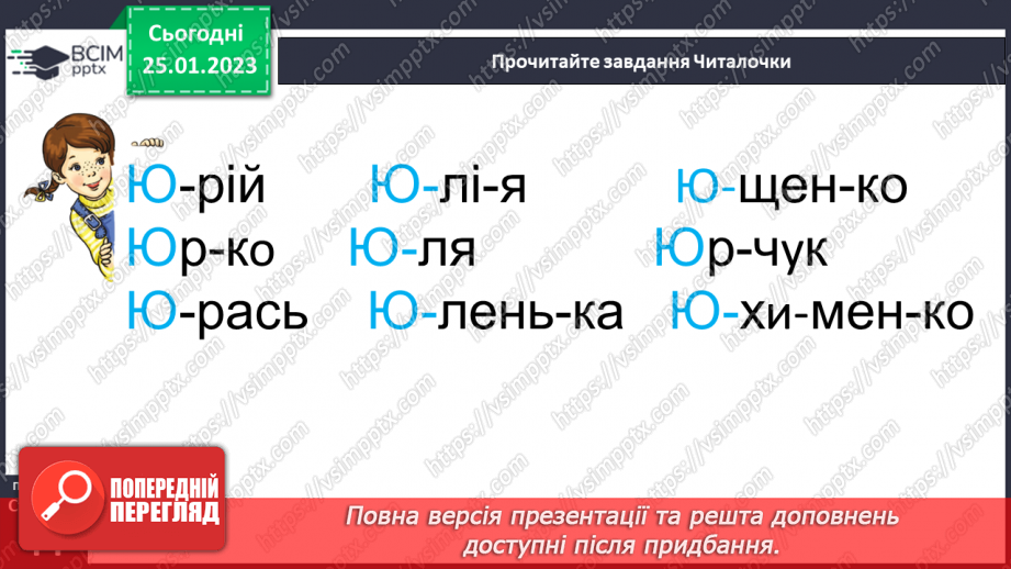 №0077 - Велика буква Ю. Читання слів і тексту з вивченими літерами14