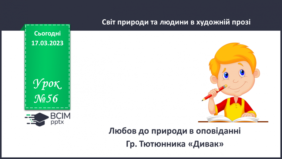 №56 - Любов до природи в оповіданні Гр. Тютюнника «Дивак».0