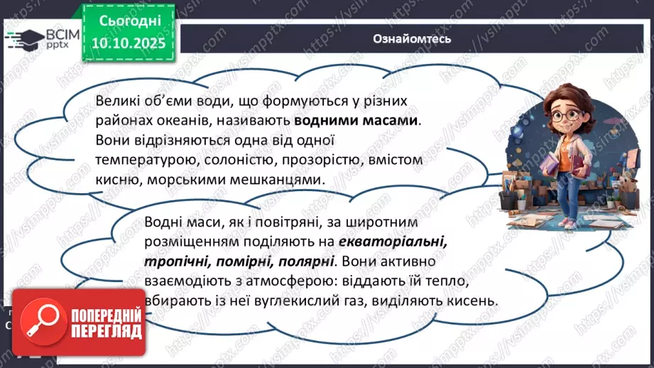 №16 - Типи водних мас7 №16 - Типи водних мас7