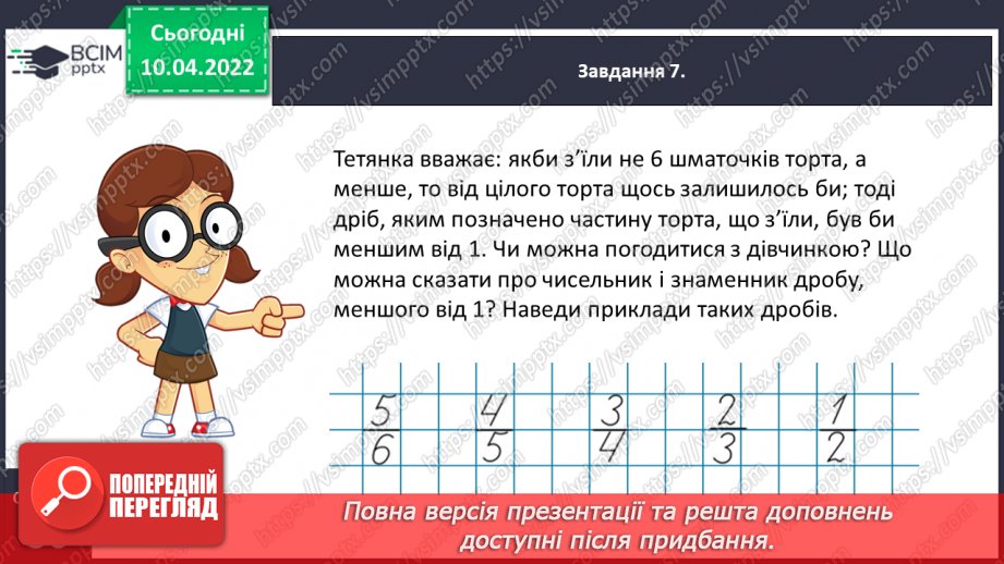 №145 - Знайомимось із поняттям дробу19 №145 - Знайомимось із поняттям дробу19
