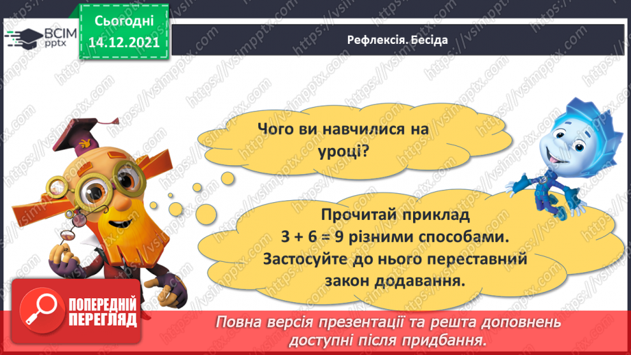 №060 - Переставний закон додавання. Доданок, доданок, сума.33 №060 - Переставний закон додавання. Доданок, доданок, сума.33