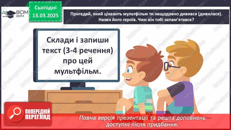 №107 - Навчаюся створювати висловлювання на відому тему.21