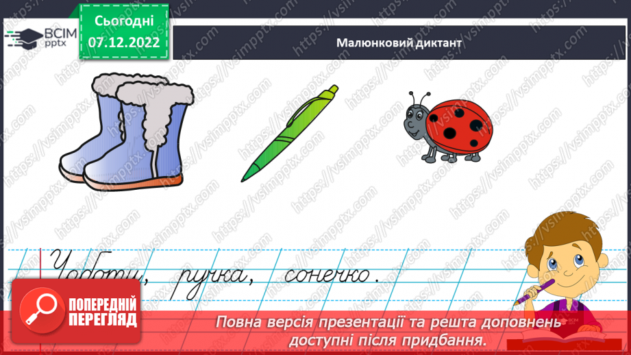 №142 - Письмо. Письмо великої букви Ч, складів і слів з нею. Порівняння написання букв Ч та У. Списування з друкованого тексту13