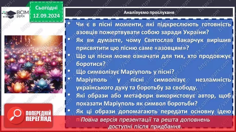 №08 - Урок позакласного читання №1.  Олег Псюк, Іван Клименко «Стефанія». Узагальнений образ матері в пісні.14