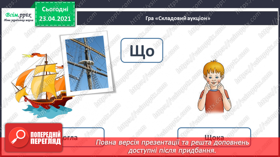 №062 - Закріплення звукового значення букви «ща». Звуковий аналіз слів. Вірш і малюнок. Прислів’я. Підготовчі вправи до написання букв14