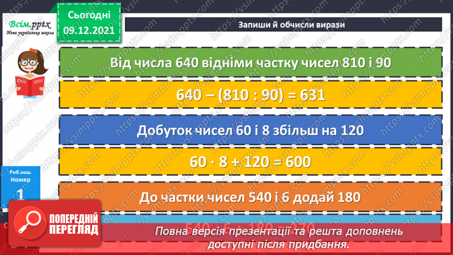 №077 - Множення одноцифрового числа на кругле і ділення круглого числа на кругле шляхом послідовного множення (ділення).21 №077 - Множення одноцифрового числа на кругле і ділення круглого числа на кругле шляхом послідовного множення (ділення).21
