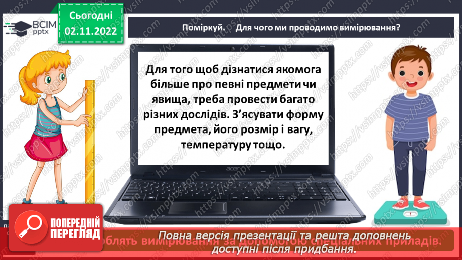 №0034 - Для чого ми проводимо вимірювання3 №0034 - Для чого ми проводимо вимірювання3