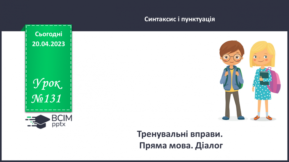 №131 - Розділові знаки для оформлення прямої мови.0 №131 - Розділові знаки для оформлення прямої мови.0