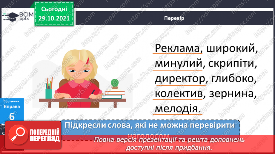 №044 - Правильно вимовляю і записую слова з ненаголошеними "е", "и".18