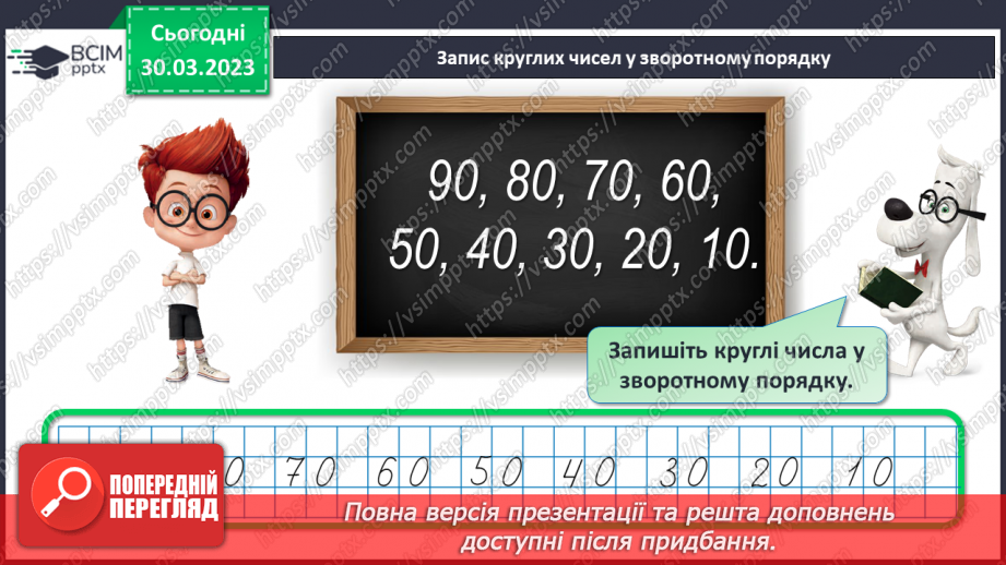 №0118 - Повторення про додавання та віднімання круглих чисел. Задача на знаходження невідомого від'ємника5
