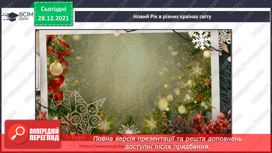 №049-50 - У кожному куточку світу свої традиції і звичаї. Новий рік у різних народів. Різдвяні свята.14 №049-50 - У кожному куточку світу свої традиції і звичаї. Новий рік у різних народів. Різдвяні свята.14