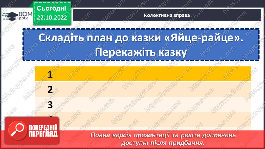 №20 - «Яйце-райце». Світогляд народу, його морально-етичні принципи в казці.8