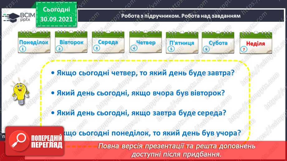 №020 - Дні тижня. Встановлення днів тижня за поняттями «вчора», «сьогодні», «завтра», «передує», «слідує».13 №020 - Дні тижня. Встановлення днів тижня за поняттями «вчора», «сьогодні», «завтра», «передує», «слідує».13