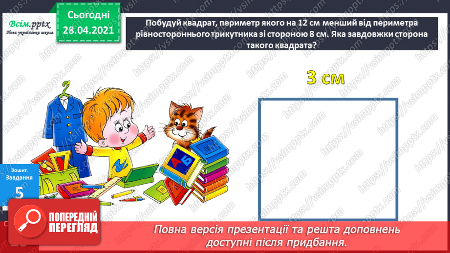 №042 - Складання задач за короткими записами. Задачі на різницеве порівняння двох остач. Складання схем за рівняннями.33 №042 - Складання задач за короткими записами. Задачі на різницеве порівняння двох остач. Складання схем за рівняннями.33