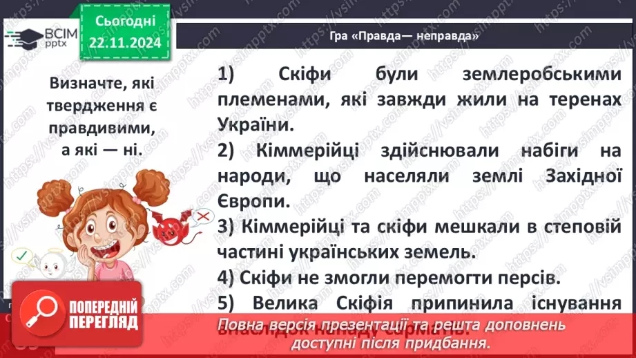 №25 - Залізний вік на території України: кіммерійці та скіфи28 №25 - Залізний вік на території України: кіммерійці та скіфи28