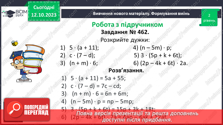 №040 - Властивості множення. Переставна, сполучна, розподільна властивості множення.18