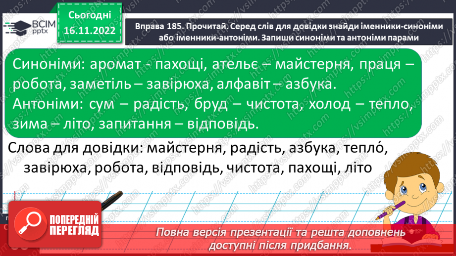 №054 - Підсумковий урок за темою «Іменник». Вимова і правопис слова тривога.12