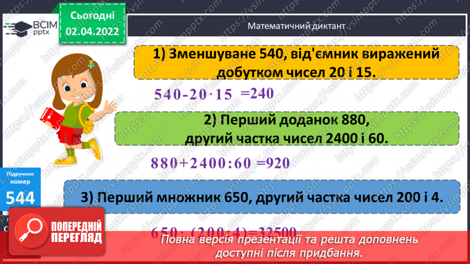 №138 - Запис та порядок виконання  виразів на порядок дій. Складання та розв’язування задач за схемами.6