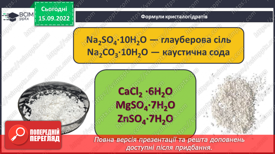 №09 - Поняття про кристалогідрати. Навчальний проєкт: Вирощування кристалів солей.11