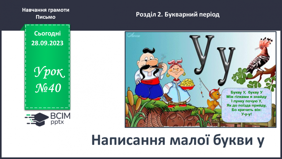 №040 - Письмо малої букви у та з’єднань її з вивченими буквами0