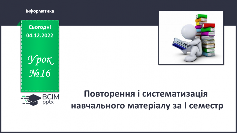 №16 - Інструктаж з БЖД. Повторення і систематизація навчального матеріалу0