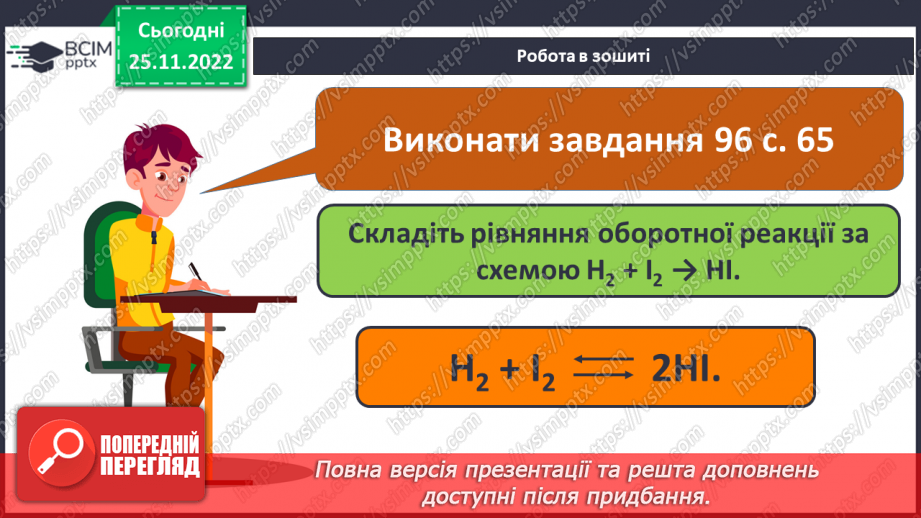 №29 - Оборотні й необоротні реакції.22 №29 - Оборотні й необоротні реакції.22