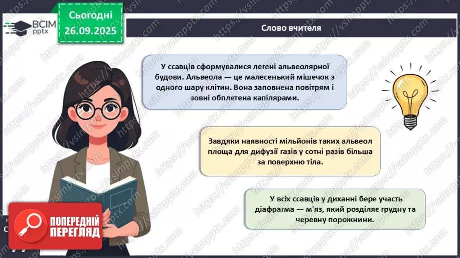 №018 - Дихання як властивість живого. Органи дихання в безхребетних тварин. Еволюція дихальної системи хордових.26 №018 - Дихання як властивість живого. Органи дихання в безхребетних тварин. Еволюція дихальної системи хордових.26