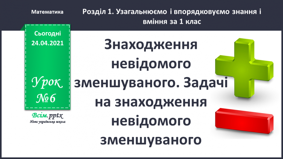 №006 - Знаходження невідомого зменшуваного. Задачі на знаходження невідомого зменшуваного.0