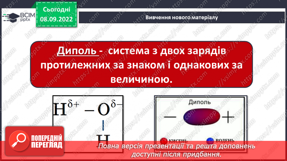 №07 - Будова молекули води. Поняття про водневий зв`язок і розчинність речовин.8