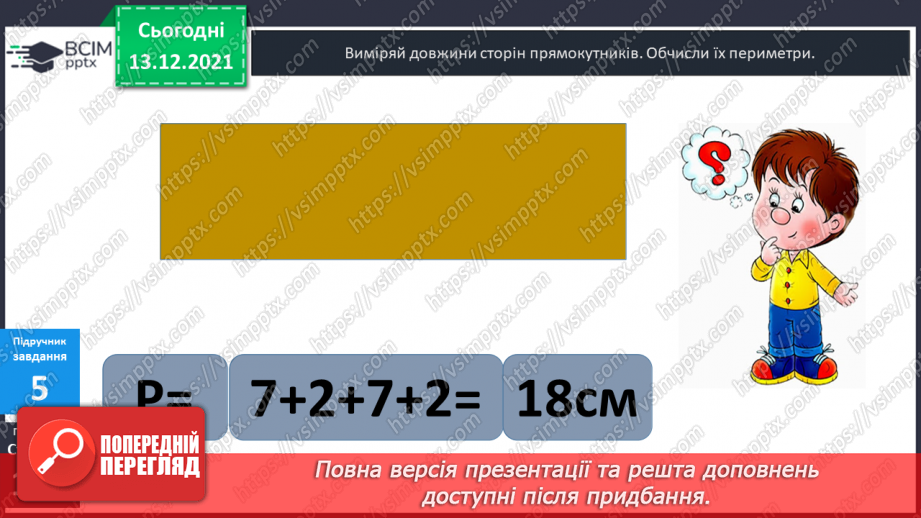 №058 - Прямокутник. Задачі  на  побудову  прямокутника  і  знаходження  його  периметра.20