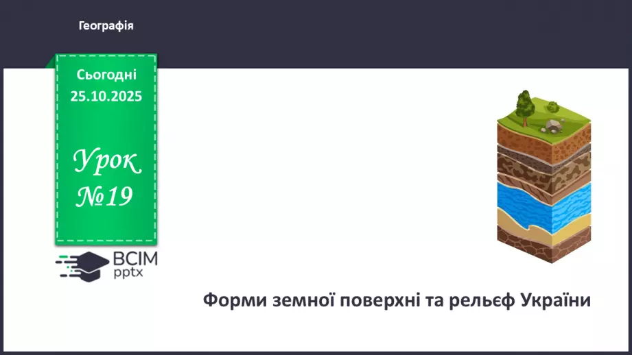 №19 - Форми земної поверхні та рельєф України.0 №19 - Форми земної поверхні та рельєф України.0