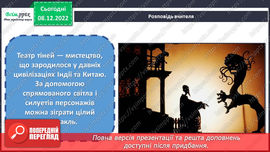 №17 - Театр тіней. Створення декорацій та персонажів для інсценізації казки4 №17 - Театр тіней. Створення декорацій та персонажів для інсценізації казки4