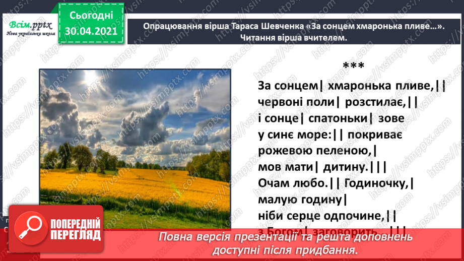 №086 - Картини природи в поезії. Л. Забашта «Дивосвіт, дивосвіт...». Т. Шевченко «За сонцем хмаронька пливе...»16 №086 - Картини природи в поезії. Л. Забашта «Дивосвіт, дивосвіт...». Т. Шевченко «За сонцем хмаронька пливе...»16