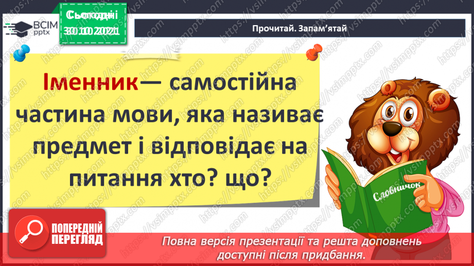 №055 - Іменник як самостійна частина мови.9 №055 - Іменник як самостійна частина мови.9