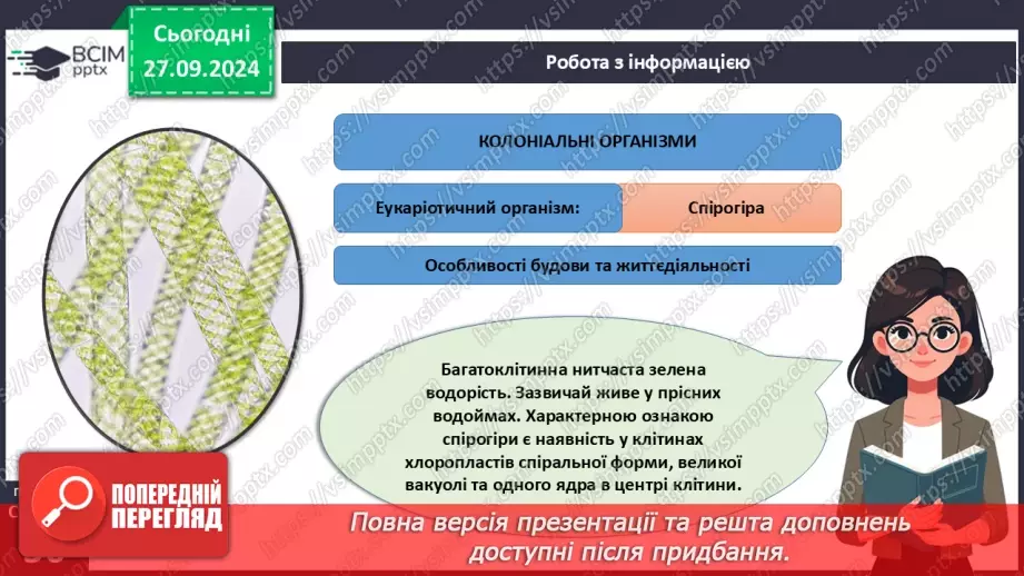 №16 - Одноклітинні, колоніальні та багатоклітинні організми.12 №16 - Одноклітинні, колоніальні та багатоклітинні організми.12