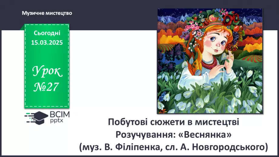 №27 - Побутові сюжети в мистецтві (с. 102-103)0