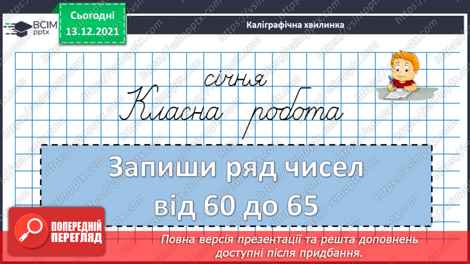 №060 - Додавання  виду  27+3. Розв'язування  задач  на  знаходження  невідомого  зменшуваного.7