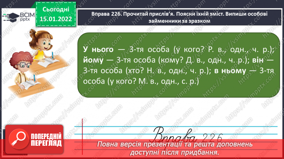 №065 - Відмінювання особових займенників 3 особи однини і множини14