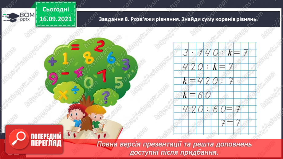 №021 - Вивчаємо письмове множення на одноцифрове число35 №021 - Вивчаємо письмове множення на одноцифрове число35