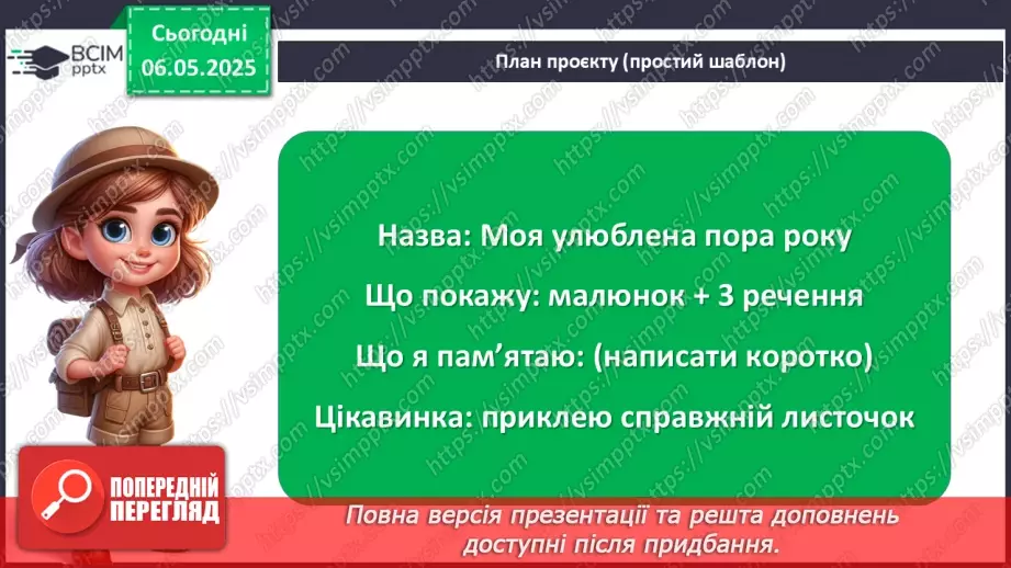 №103-104 - Підсумок за рік. Урок-проєкт. Очікувані результати:14 №103-104 - Підсумок за рік. Урок-проєкт. Очікувані результати:14