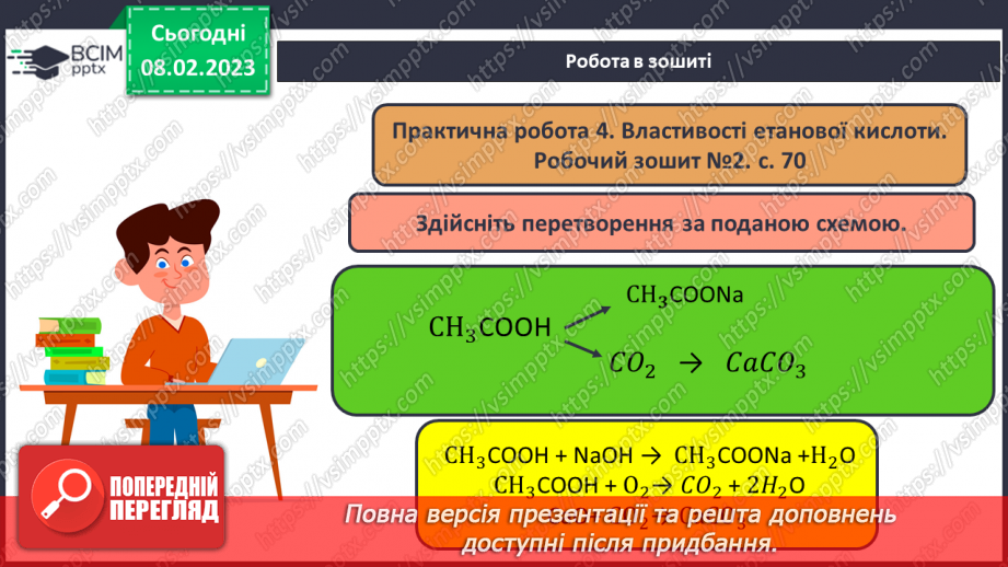 №46 - Інструктаж з БЖД. Практична робота№ 4 «Властивості етанової кислоти».15