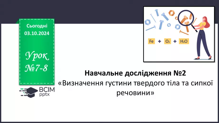 №07-8 - Навчальне дослідження №2 «Визначення густини твердого тіла та сипкої речовини». Діагностувальна робота0