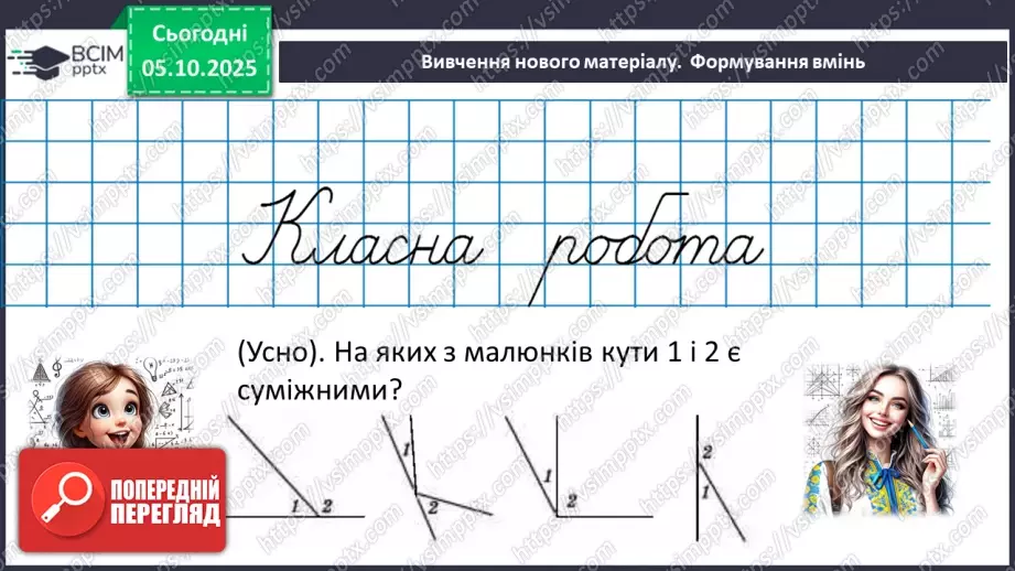 №014 - Суміжні кути. Властивості суміжних кутів.10 №014 - Суміжні кути. Властивості суміжних кутів.10