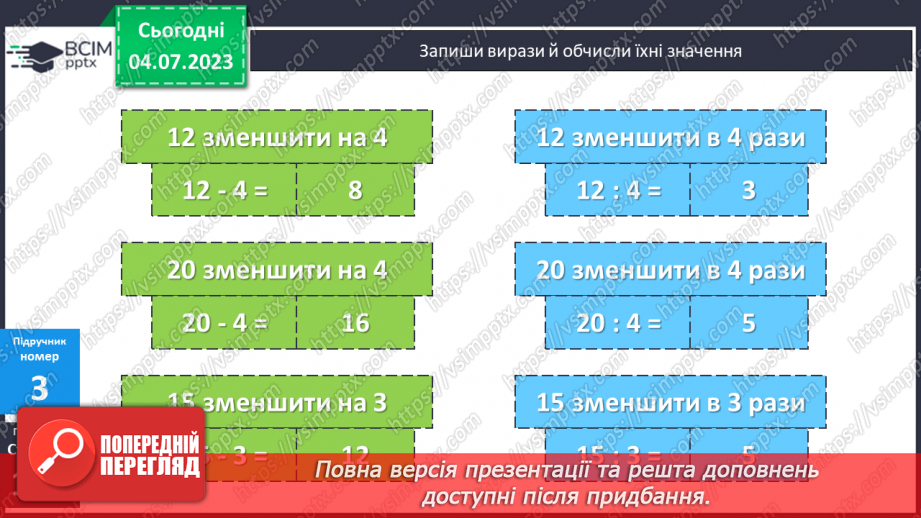 №106 - Задачі на зменшення числа на кілька одиниць і в кілька разів.9