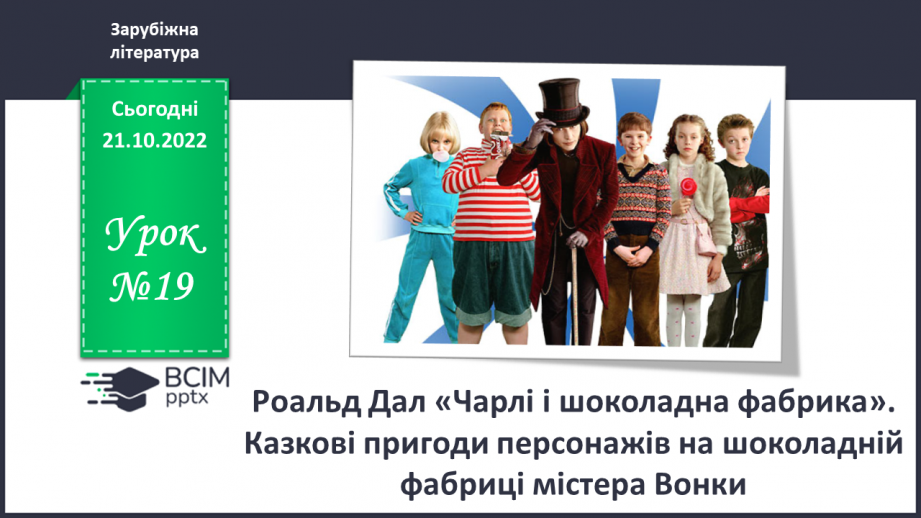 №19 - Роальд Дал «Чарлі і шоколадна фабрика».  Казкові пригоди персонажів на шоколадній фабриці містера Вонки0