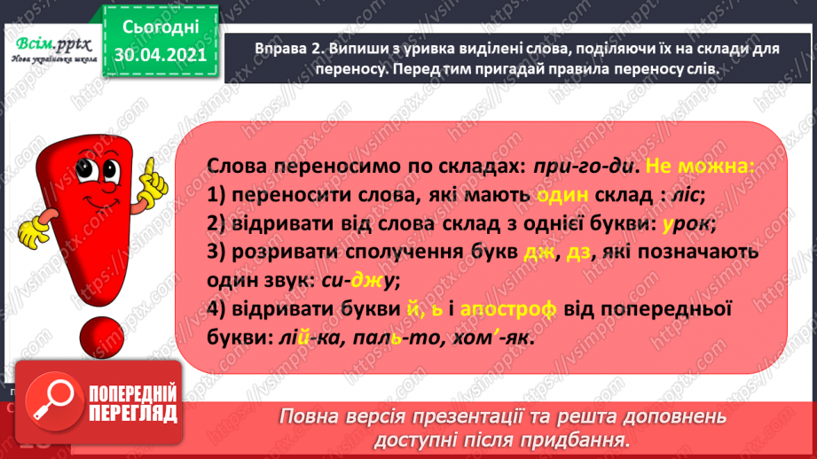 №010 - Пригадую правила переносу слів. Написання розповіді про власні вподобання9