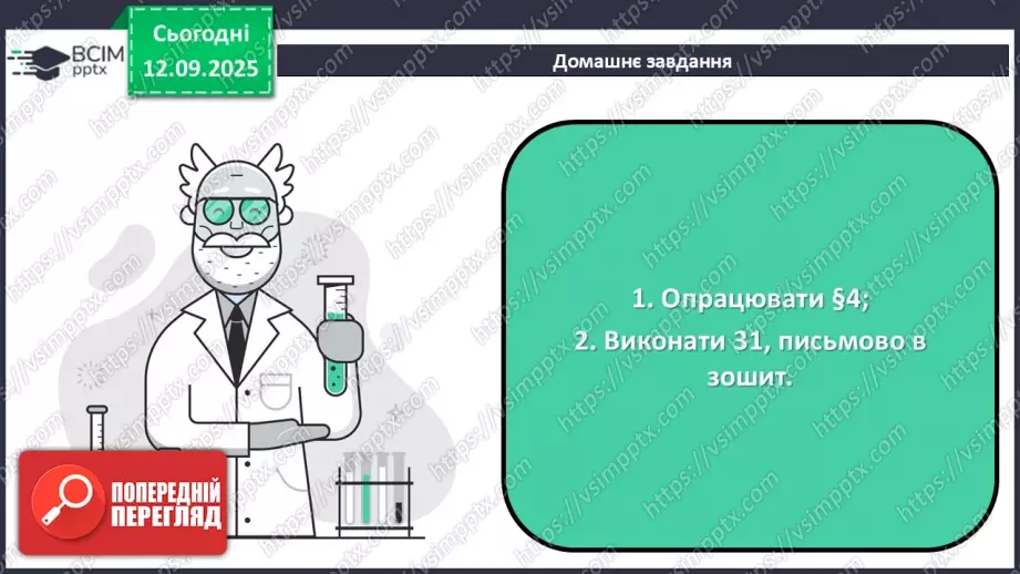 №07 - П/О. ГР3. Розв’язування задач на масову частку елементу в речовині.19 №07 - П/О. ГР3. Розв’язування задач на масову частку елементу в речовині.19
