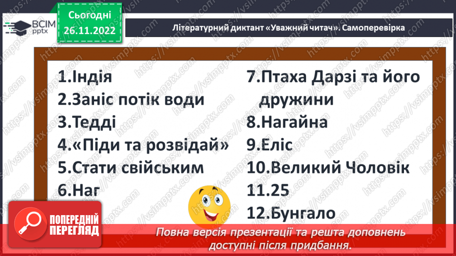 №30 - ПЧ 3 Кіплінг Р. Дж. «Рікі-Тікі-Таві»24